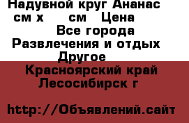 Надувной круг Ананас 120 см х 180 см › Цена ­ 1 490 - Все города Развлечения и отдых » Другое   . Красноярский край,Лесосибирск г.